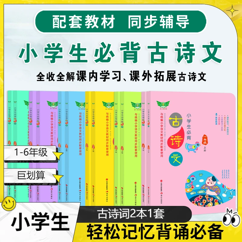小学生语文必备必背古诗词1-6全年级上下册（2本）读背默写轻松记