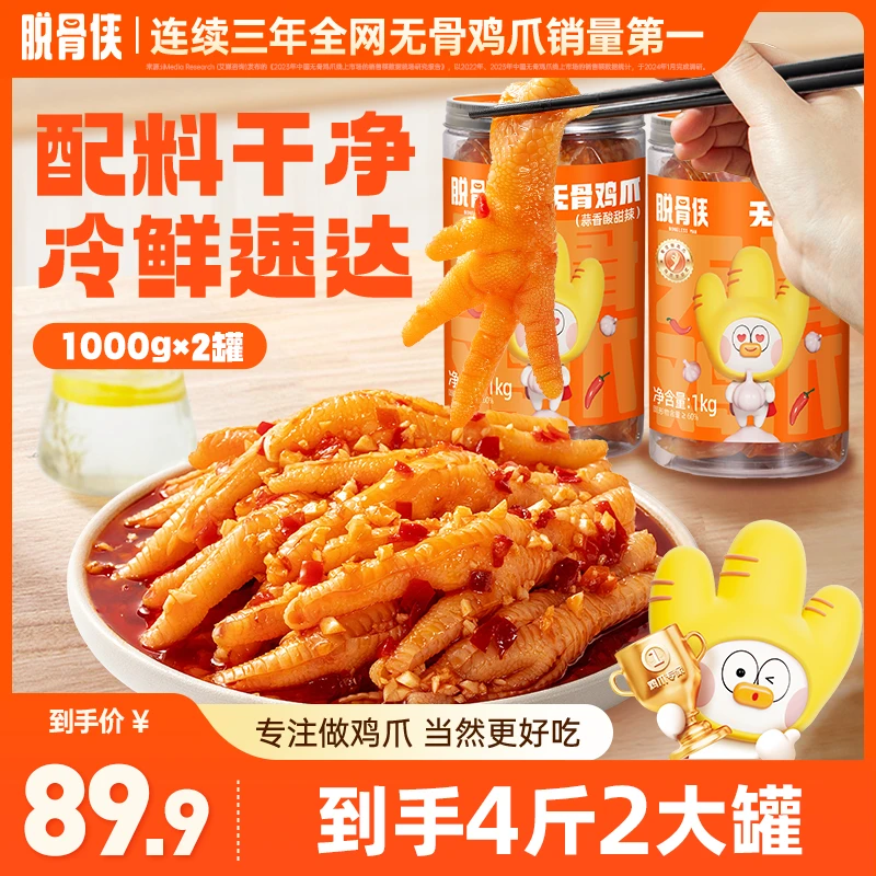 【溜妈专属】脱骨侠蒜香酸辣甜无骨鸡爪1000g*2鸡肉凤爪解馋零食