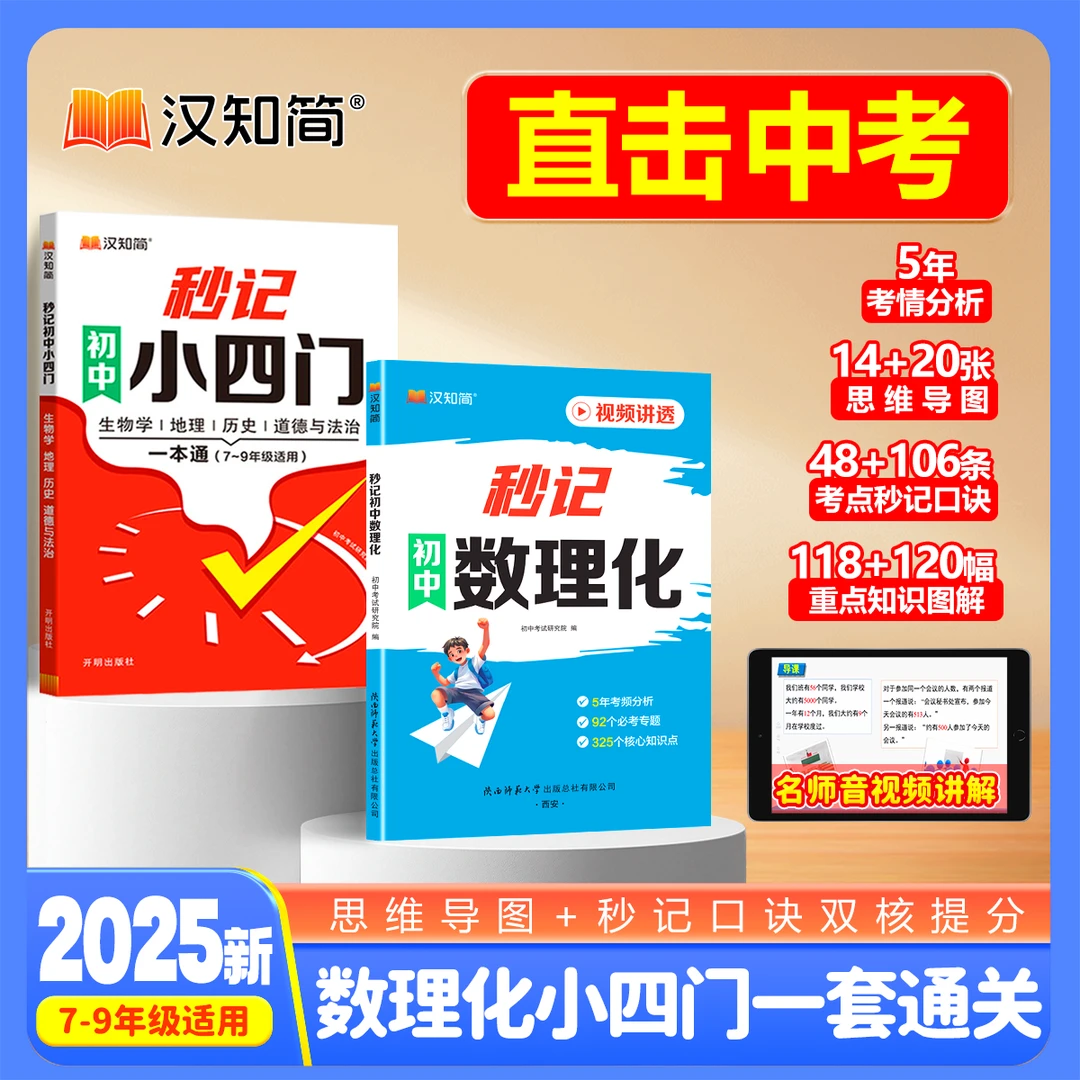汉知简秒记初中数理化小四门七八九年级口诀秒记中考教辅书