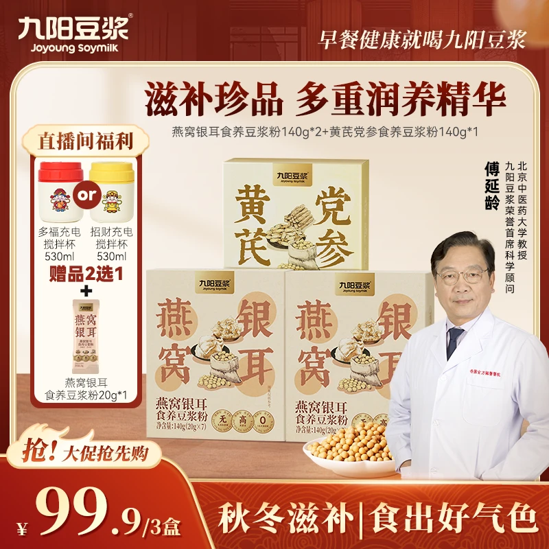 九阳豆浆燕窝银耳黄芪党参豆浆粉0添加蔗糖高蛋白方便营养代餐sy