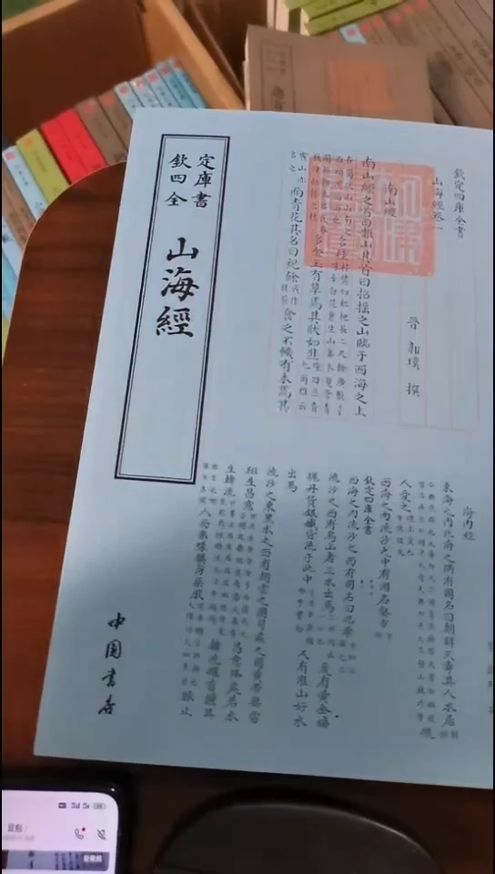 瑕疵四库山海经