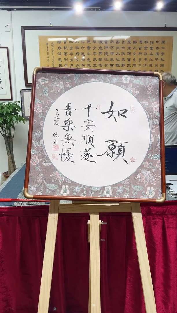 书法邵晓吾如愿带框