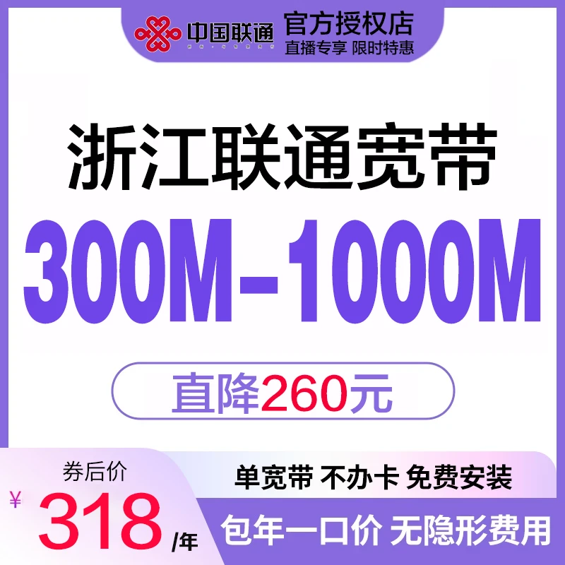 浙江联通直播高速宽带500M-1000M新装续费特惠预约上门办理安装吧