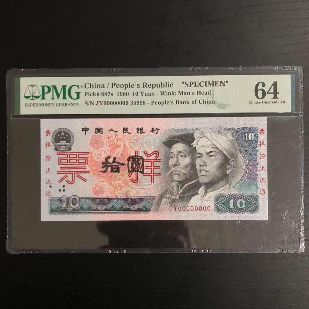 第四套人民币 80年拾圆 票样 PMG评级64分