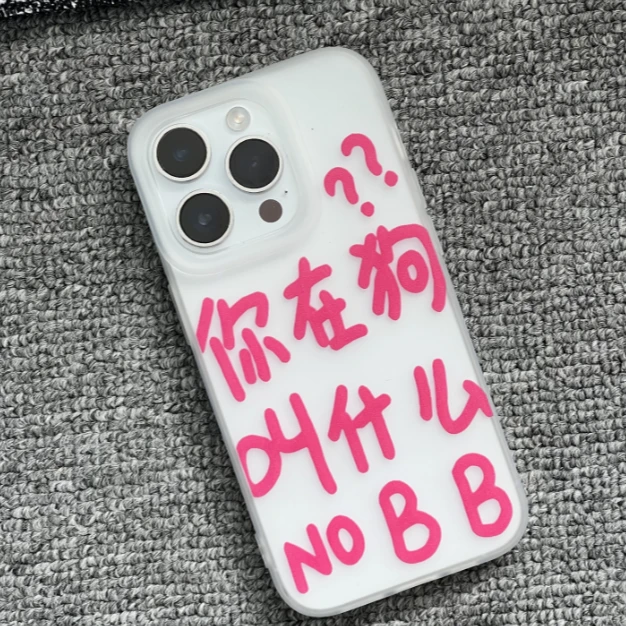 【一只璐甄选】怼人趣味文字适用苹果16手机壳新款透明磨砂软壳男女