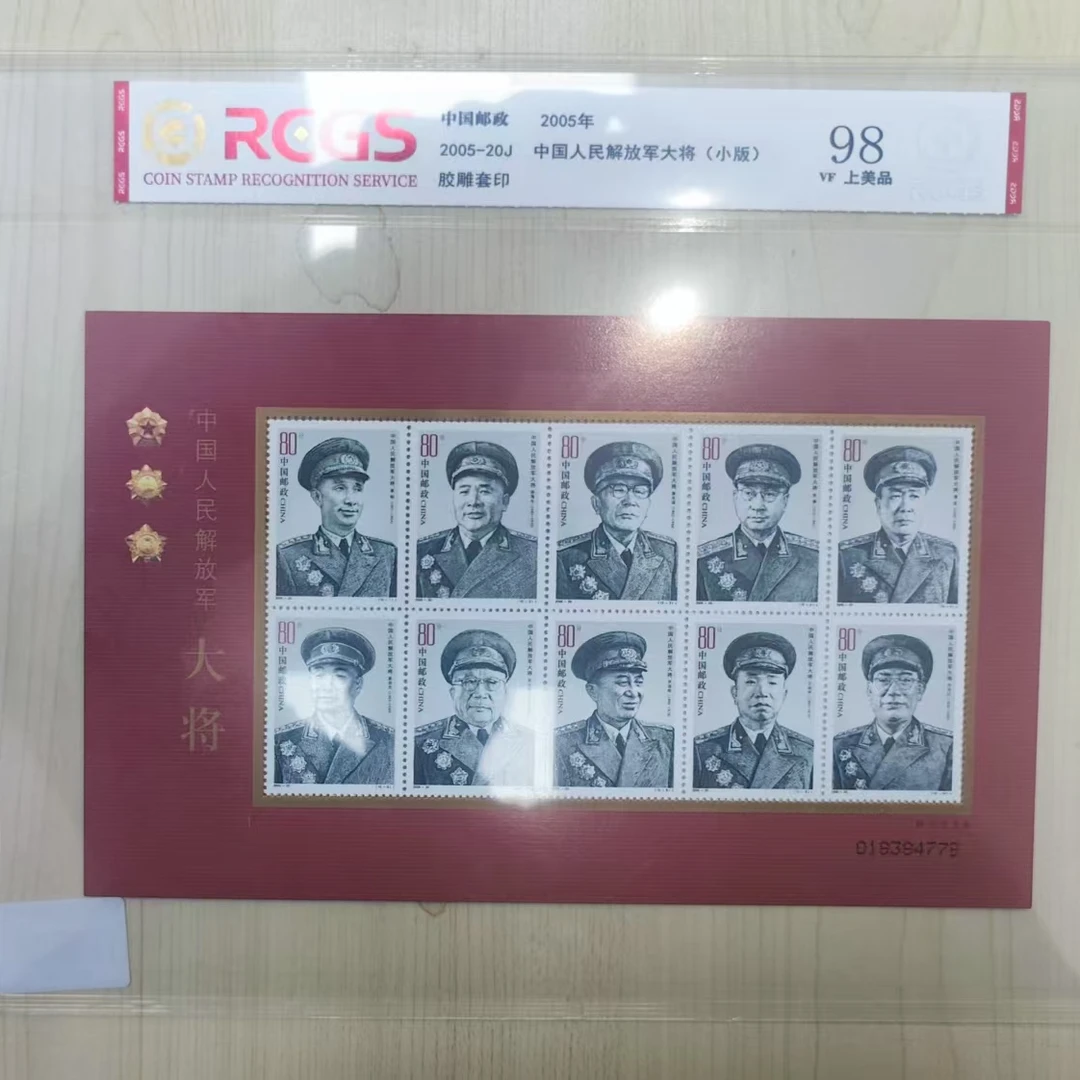 2005-20J中国人民解放军十大将邮票-中钱国信98评级版