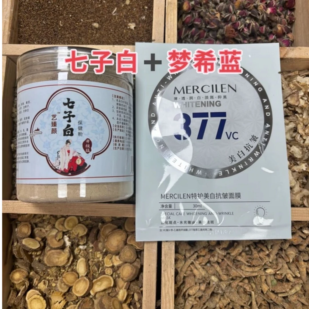 1号七子白 -梦希蓝美白淡斑（组合）