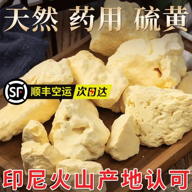 硫磺粉中药材天然流黄硫黄流磺高纯度琉璜农用医用药用食用正品