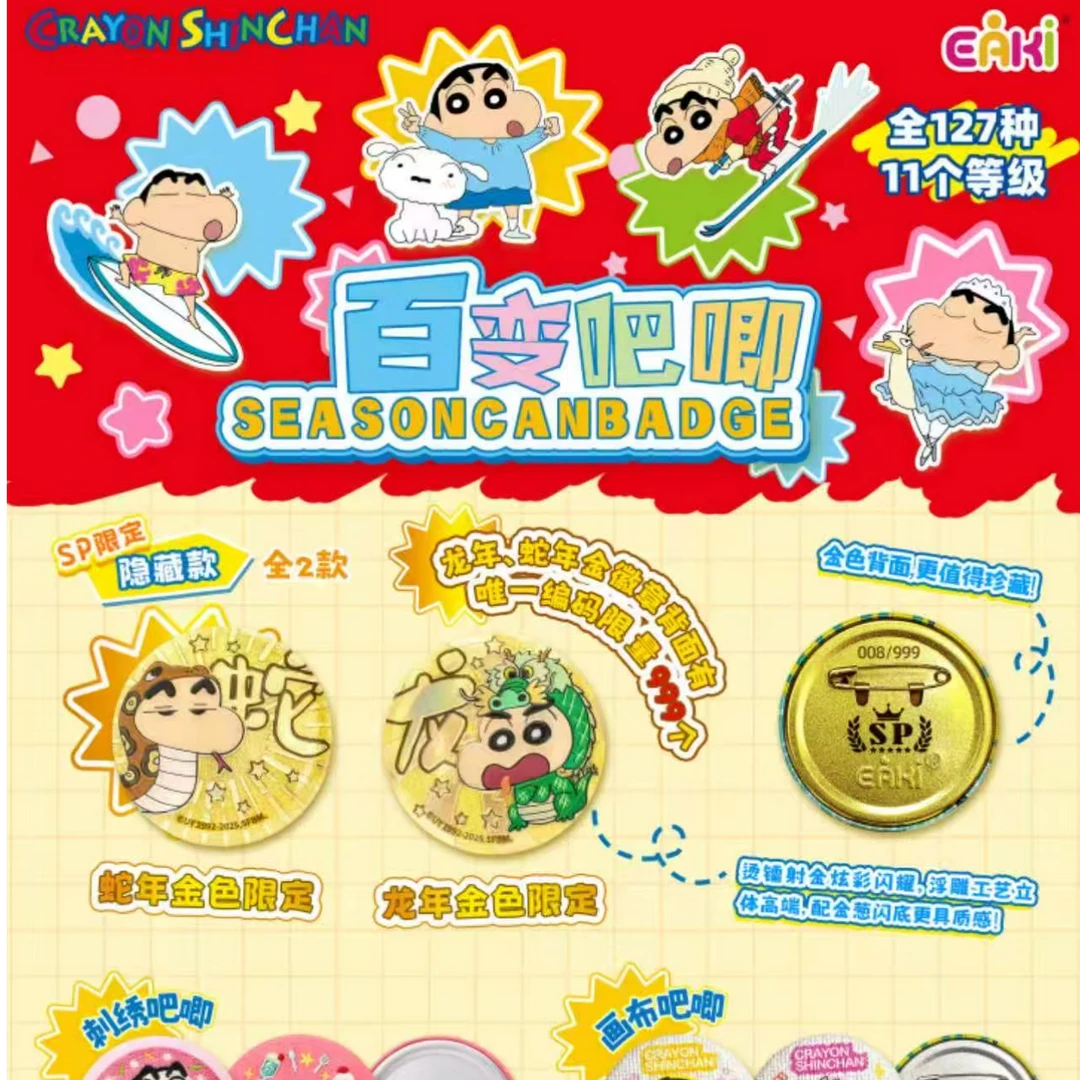 （拆包）亿奇蜡笔小新百变吧唧（盲盒产品，默认代拆）