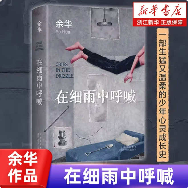 【新华正版】在细雨中呼喊 余华 战栗活着 当代文学经典作品