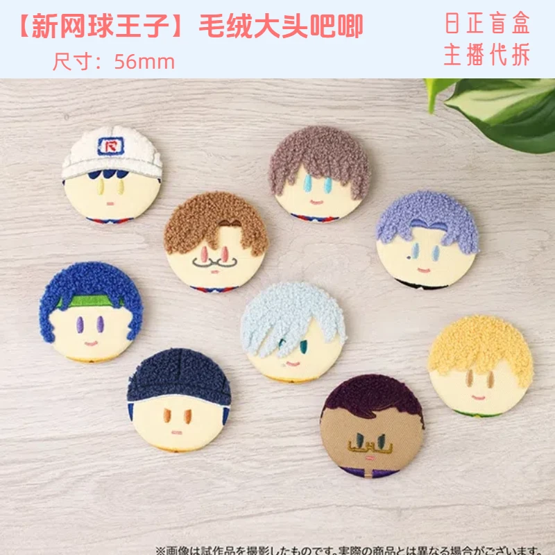 【新网球王子毛绒大头吧唧】网王吧唧 日正盲盒 主播代拆