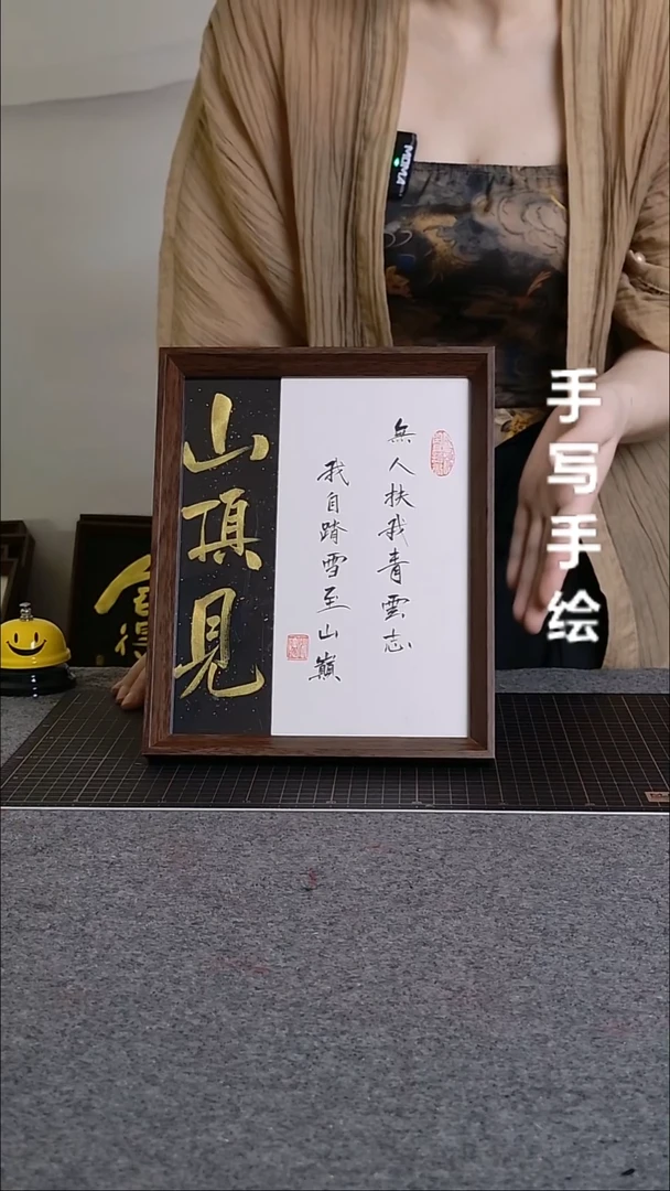 书法山顶见手写带框作品