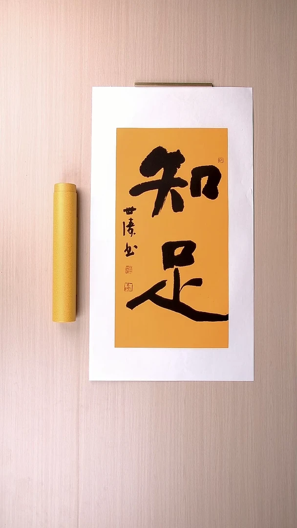 书法刘世涛 河北沧州68*34 纯手工托底