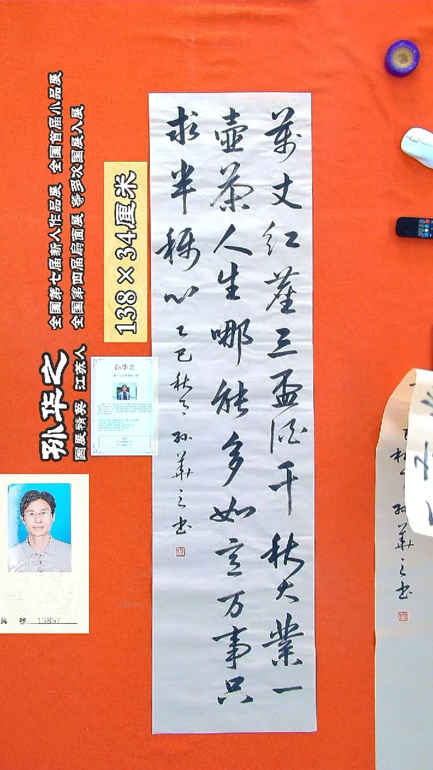 书法144R孙华之书法作品