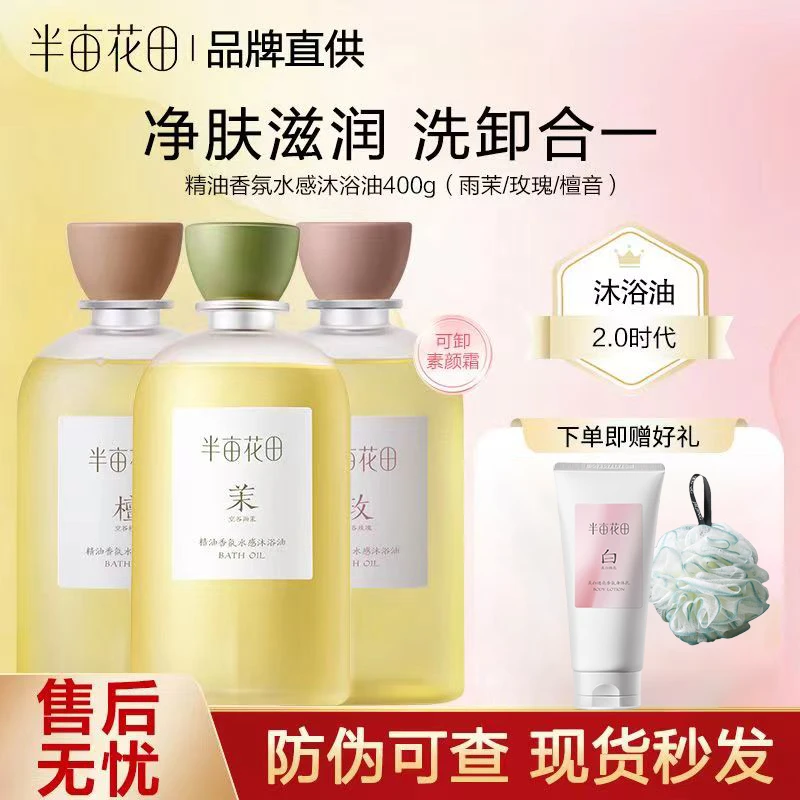 半亩花田精油香氛水感沐浴油清爽可卸防晒持久留香保湿嫩肤清洁