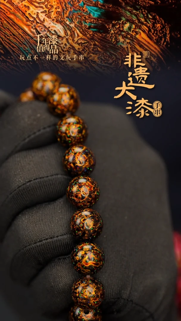 闽越大漆漆珠手串12mm 16颗