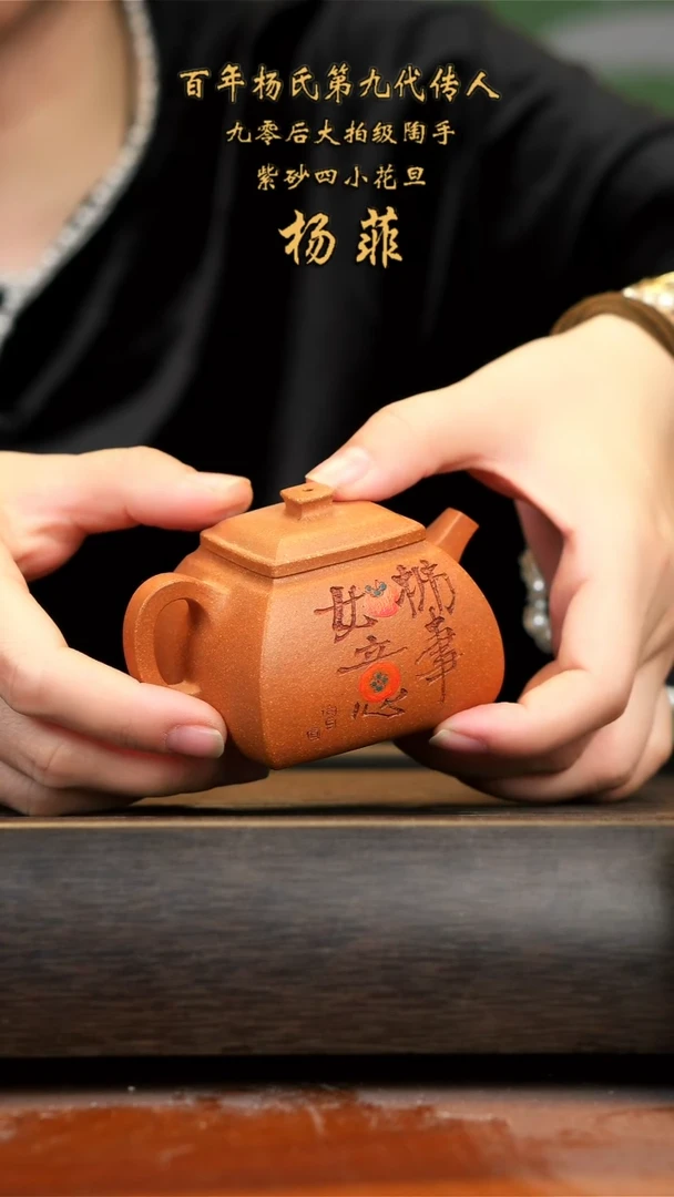 【闪购商品】紫砂茶壶宜兴紫砂杨菲柿柿如意120cc