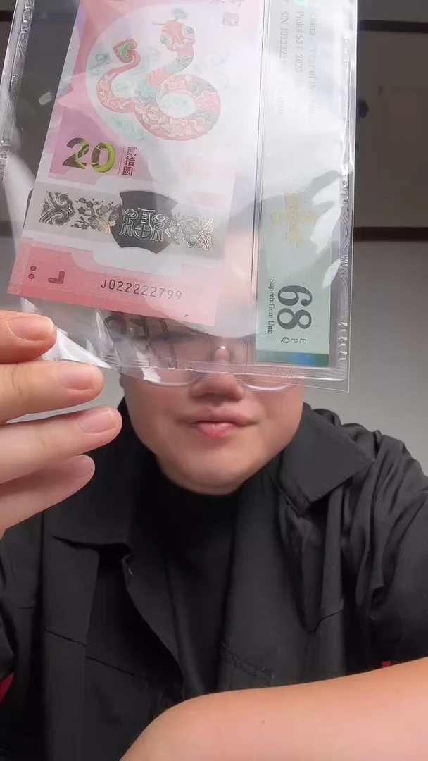 塑料B***Y 蛇钞金巳盛世PMG评级68分J022222799单张