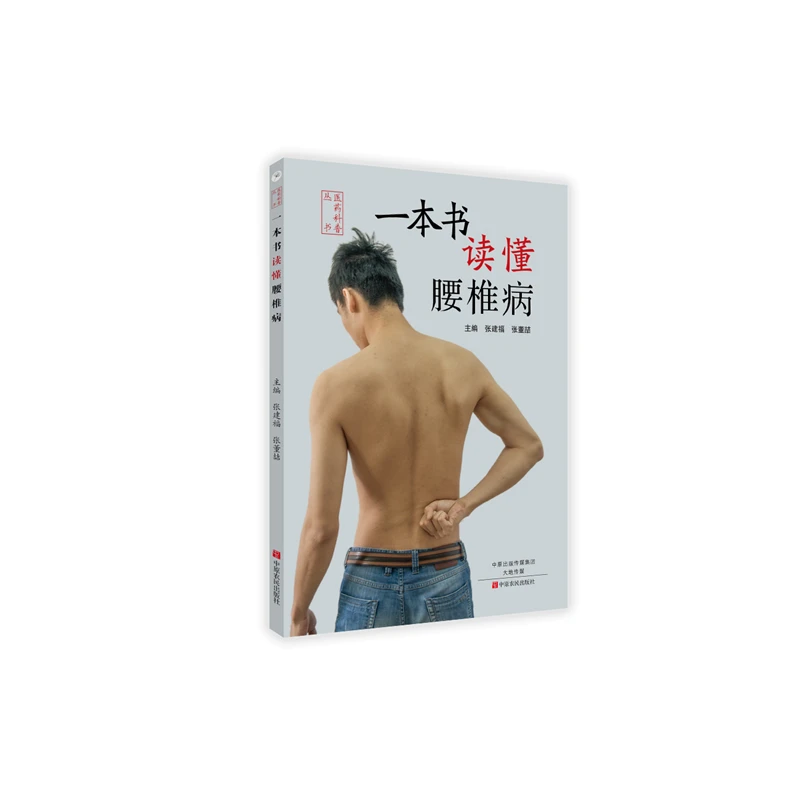 【当当】一本书读懂腰椎病