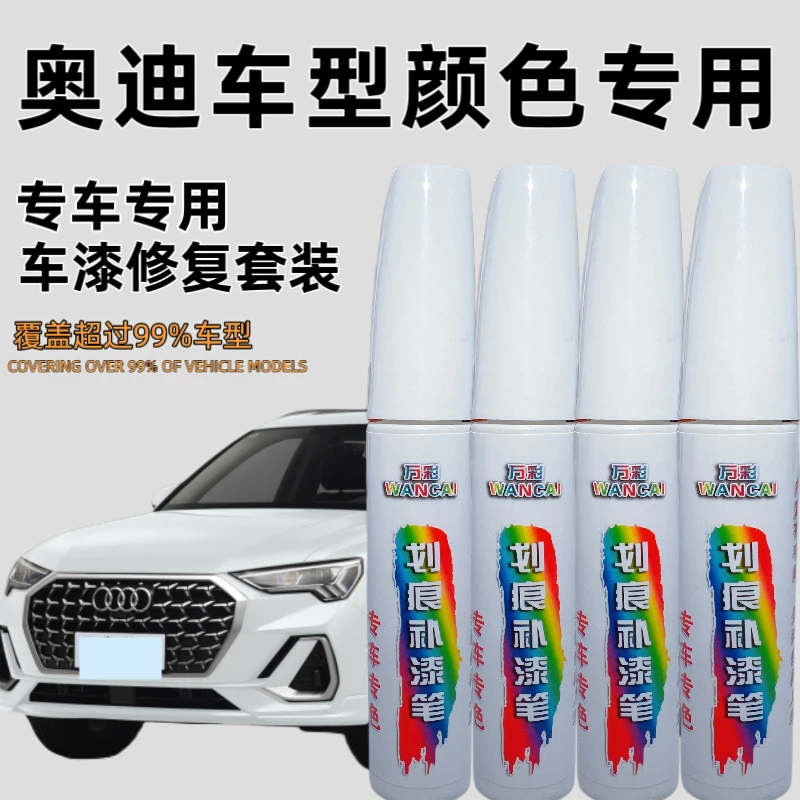 【16号】奥迪A3A4A6A8Q3Q5Q7等车型汽车漆面划痕补漆笔专车专色定制