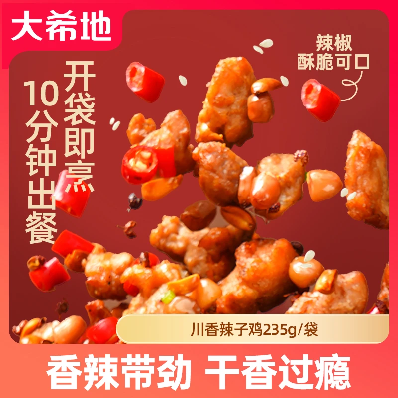 【大希地】辣子鸡经典川香空气炸锅预制半成品免腌制香骨鸡酥脆零食