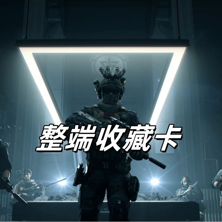 三角洲整端（12张收藏金属卡带nfc）加赠整端盲盒小礼品