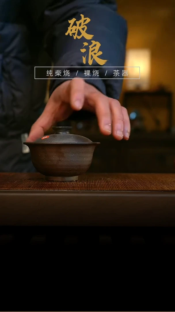 柴烧盖碗25号 120ML左右