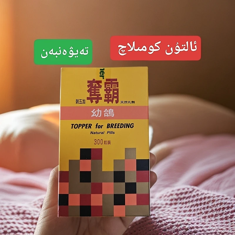 ALTunToga鸽子保健品[ ﺋﺎﻟﺘﯘﻥ ﻛﯘﻣﯩﻠﺎﭺ ]