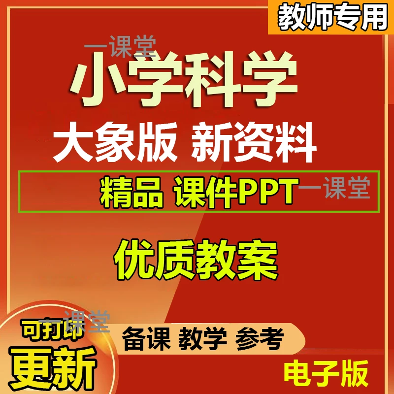 大象版小学科学一二三四五六年级上下册PPT课件教案教学电子版