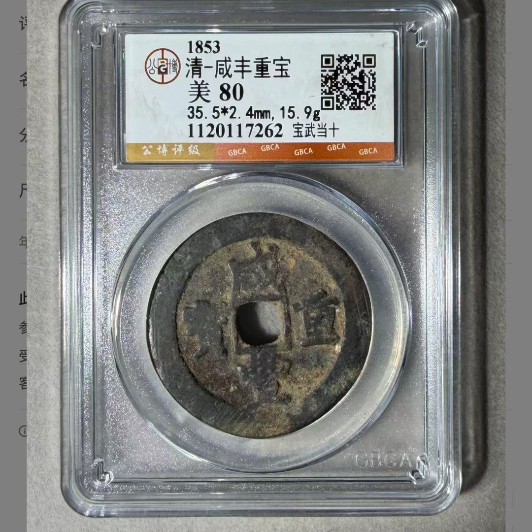 7咸丰重宝宝武当十