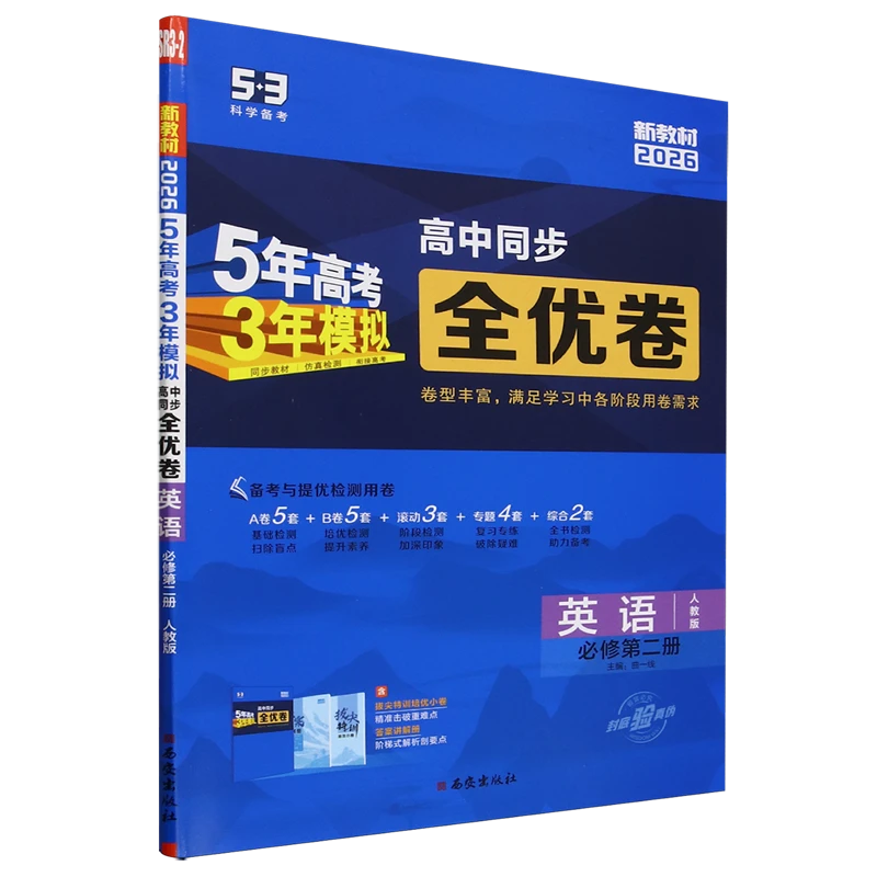 5年高考3年模拟.高中同步全优卷英语必修第二册人教 新华书店正版