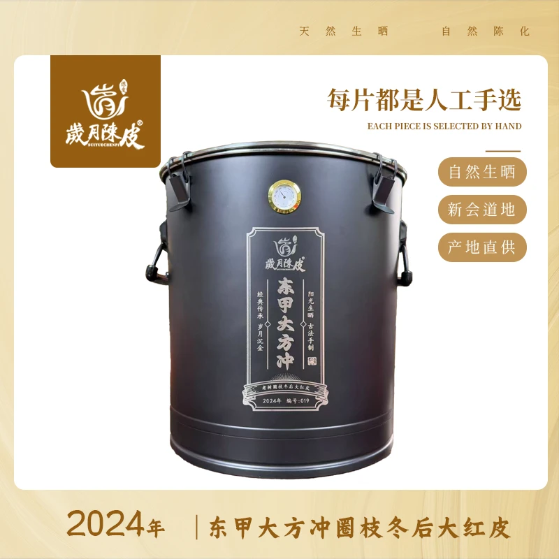 【新会柑皮】 2024年东甲大方冲圈枝冬后大红皮1500克 甄选陈皮茶