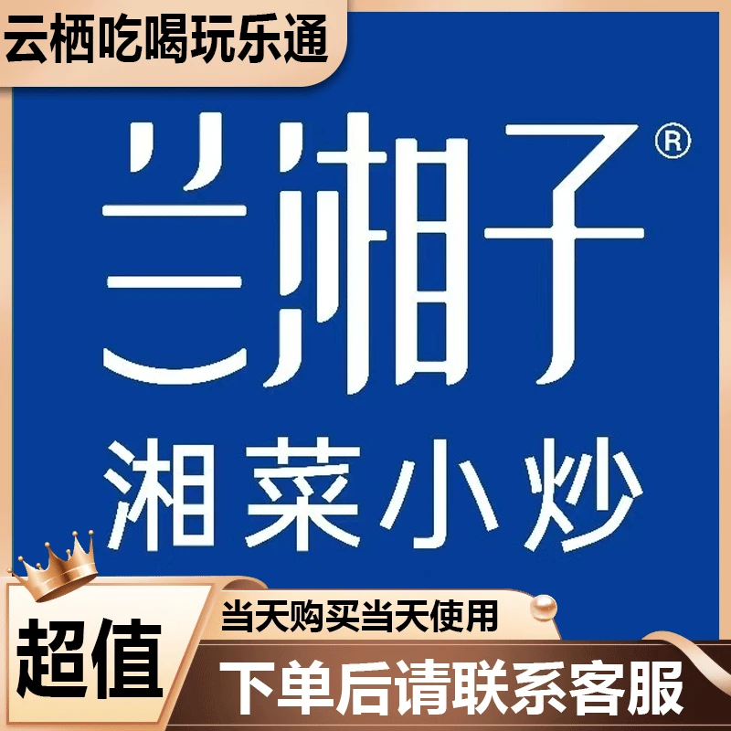 兰湘子湘菜小炒 优惠券代金券 美食餐饮优惠券