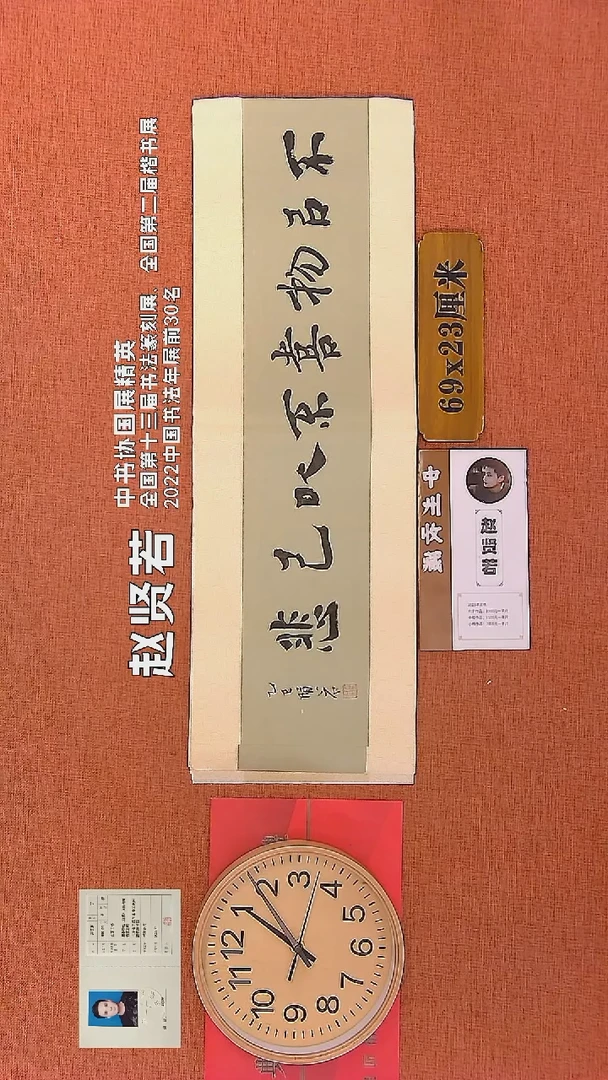 【闪购商品】书法64    赵贤若老师书法作品