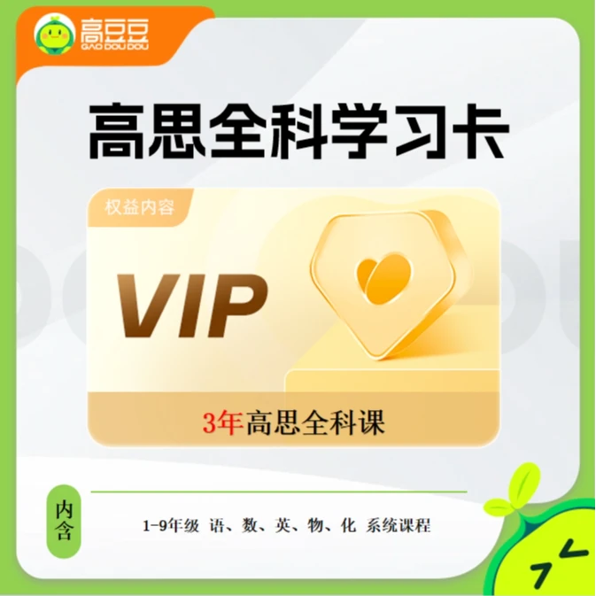 H-高思高豆豆3年畅学卡-1-9学段全套高思视频