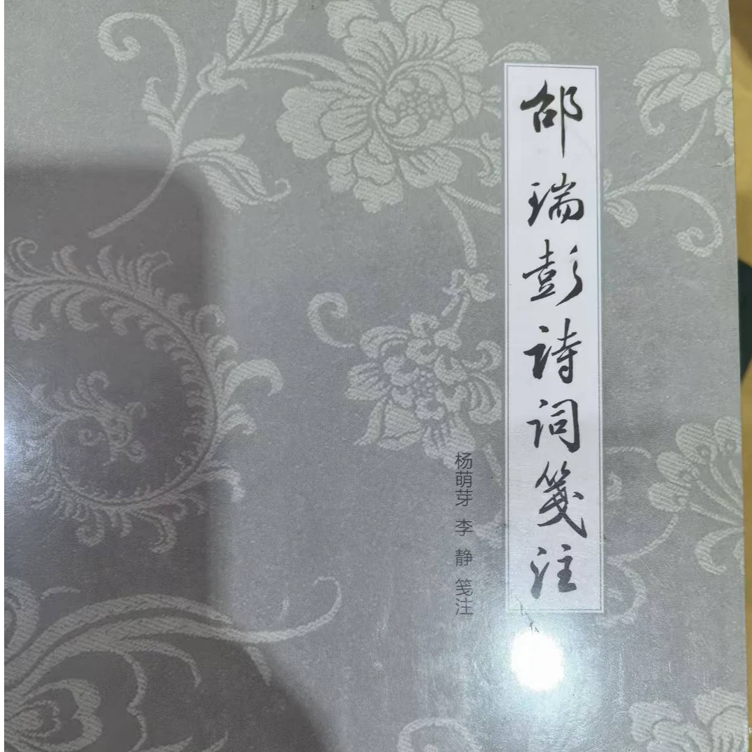 邵瑞彭诗词笺注（全三册）