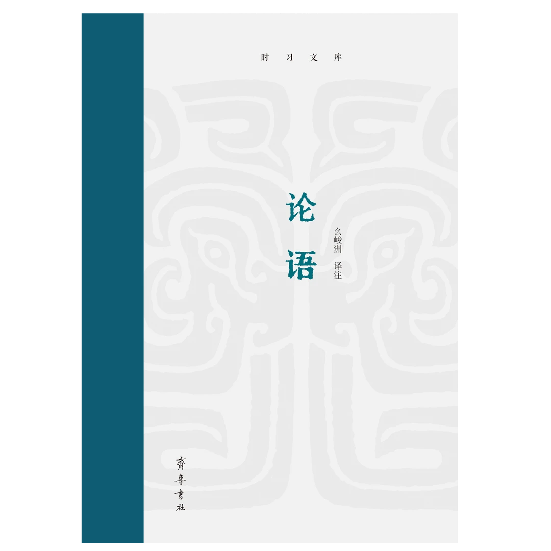齐鲁书社“时习文库”——《论语》