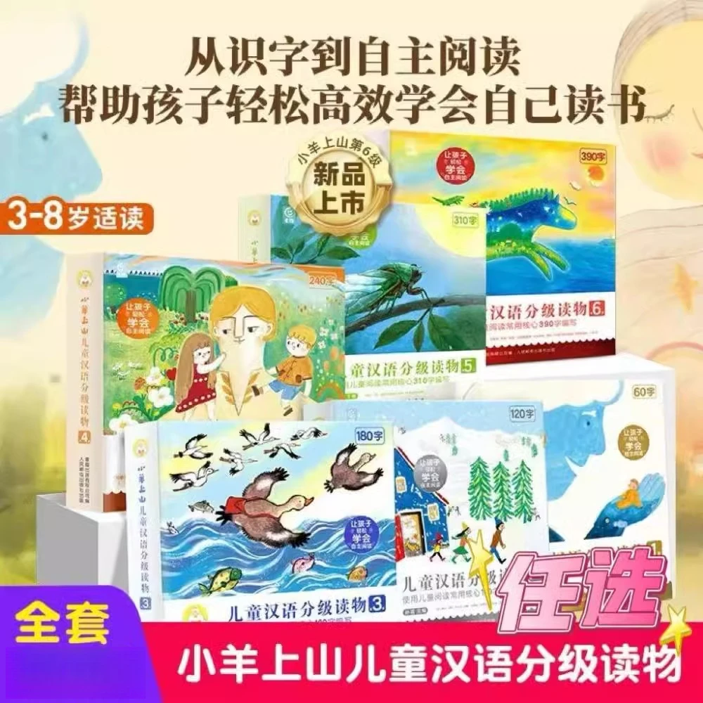 金龟子推荐小羊上山123456分级读物认字识字汉字启蒙国学儿童绘本