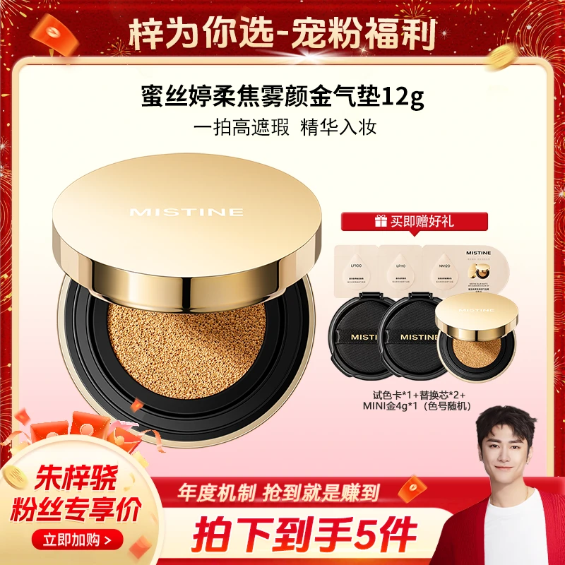 【梓为你选】MISTINE蜜丝婷柔焦雾颜金气垫霜定妆保湿无瑕肌锁妆