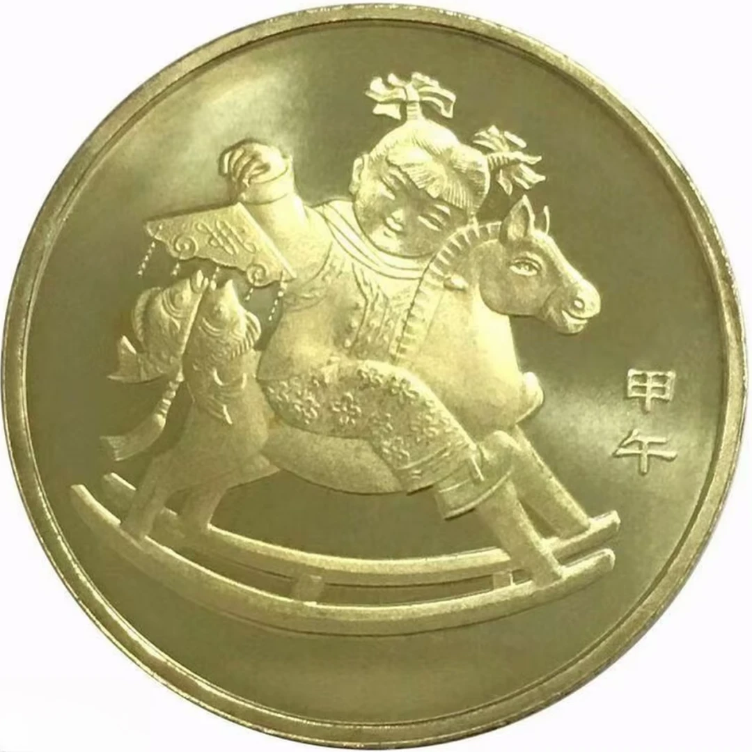 法定货币2014马年生肖纪念币单枚 银行发行