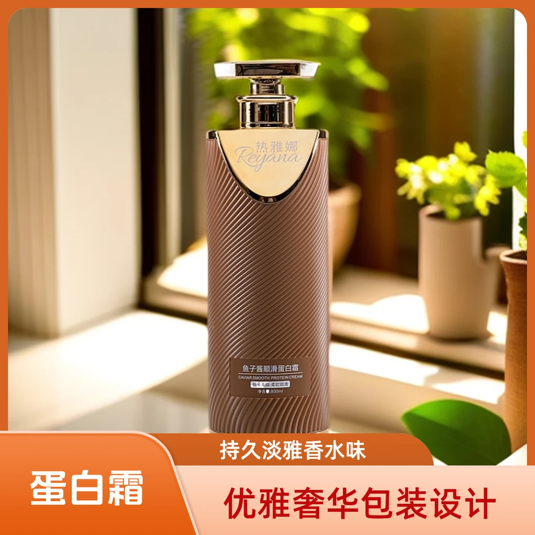 REYANA 热雅娜 鱼子酱顺滑蛋白霜 800ml 柔顺滋养修护丝滑柔软