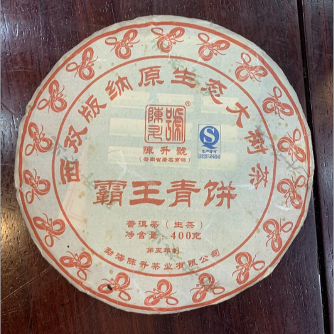 （大师兄专属）2013年陈升号霸王青饼生茶400g