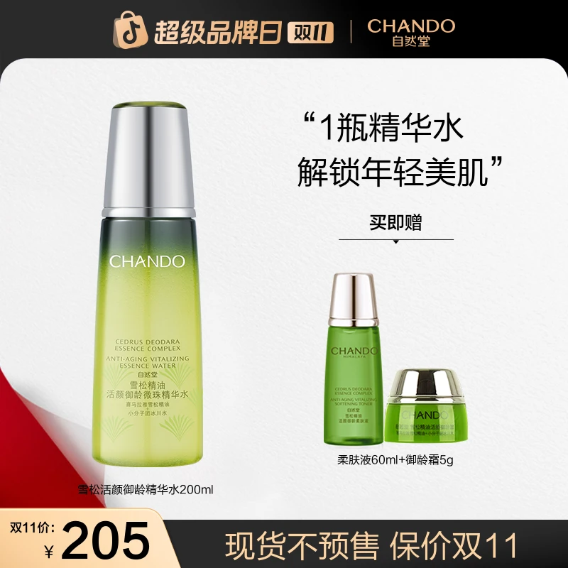 【双11狂欢】自然堂雪松精油御龄微珠精华水200ml冰川补水保湿