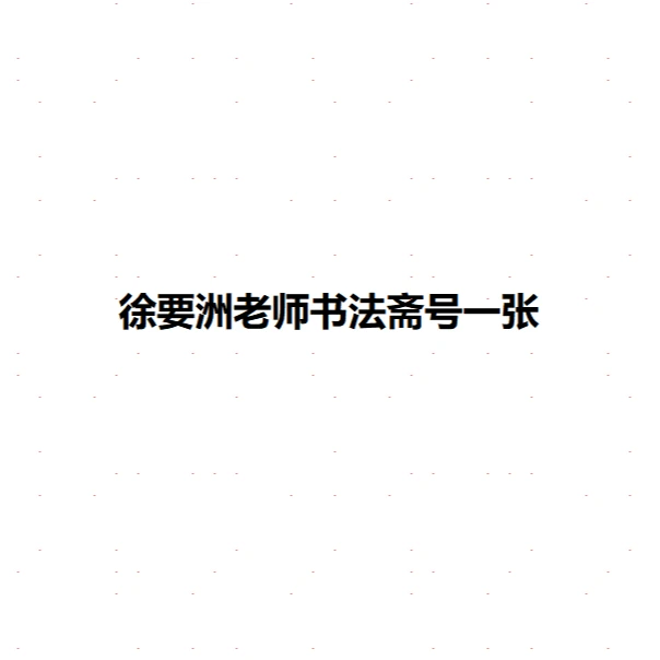 徐要洲老师四字内书法斋号一张0183500