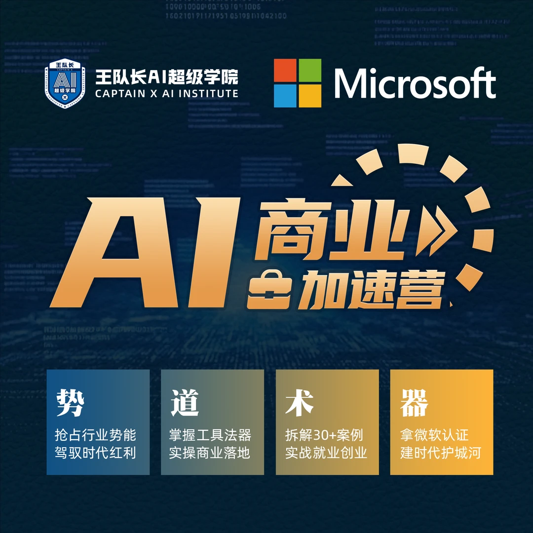 AI商业实战加速营