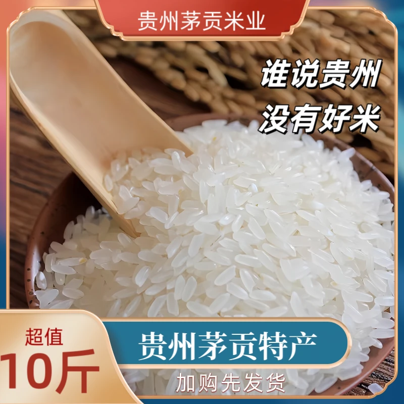 茅贡贵州大米   茅贡田园米 一年一季