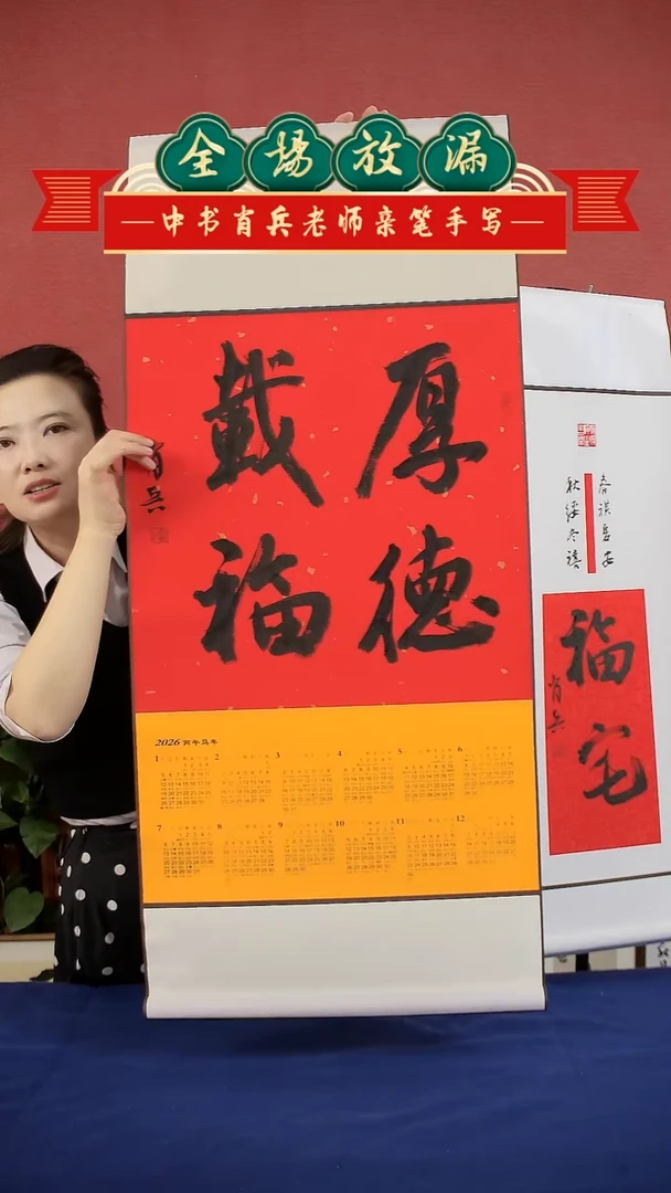 书法厚德载福挂历中书肖兵