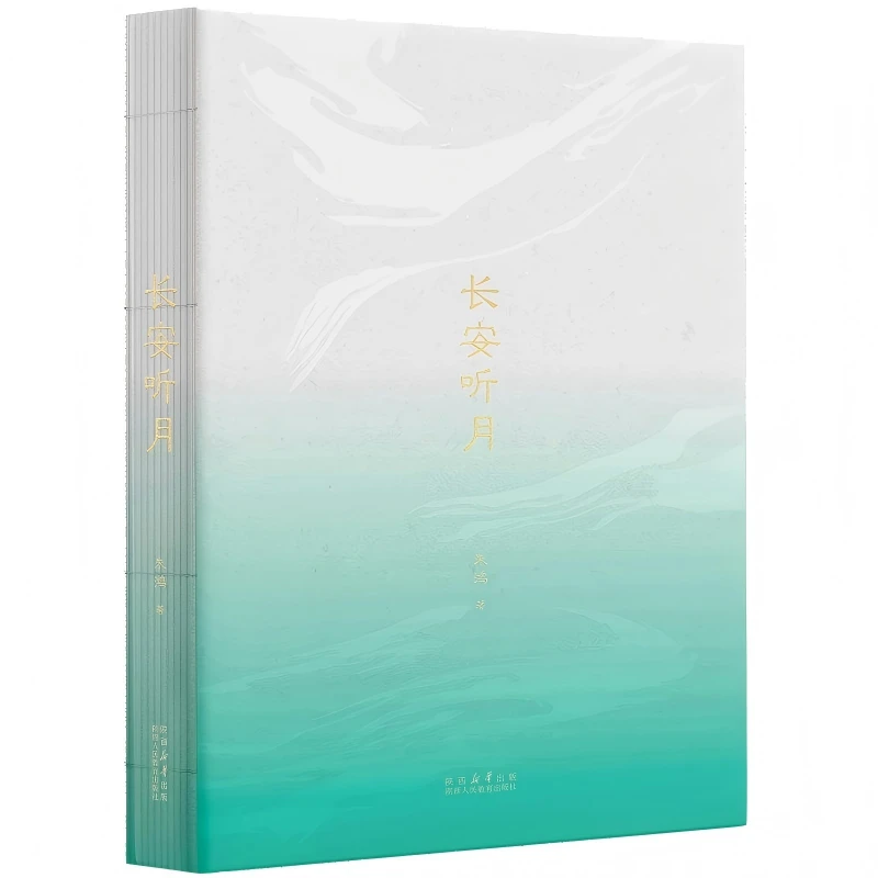 长安听月 陕西人民教育出版社