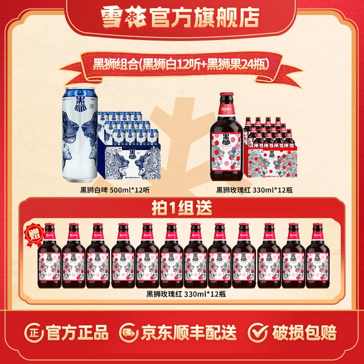 【雪花黑狮组合】黑狮白啤500ml*12听+黑狮果啤玫瑰红330ml*24瓶