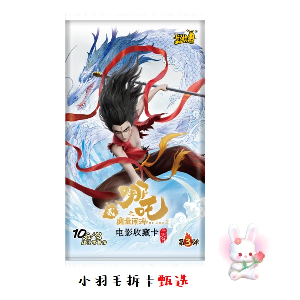 卡游【19.9刺客】哪吒斗天包第三弹10元包收藏卡